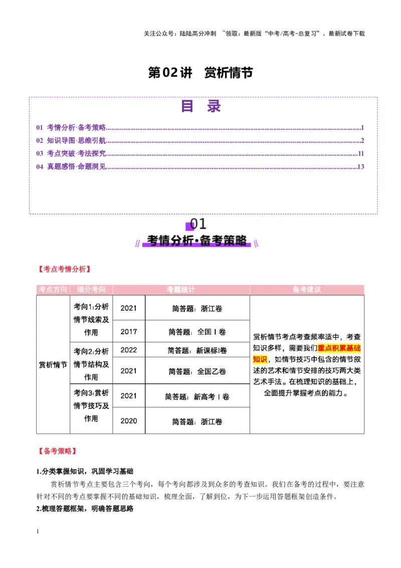 《第02讲赏析情节（讲义）教师版_一轮复习_2025年_2025年高考语文一轮复习讲义+练习+课件（新教材新高考）_小说阅读》第1页预览