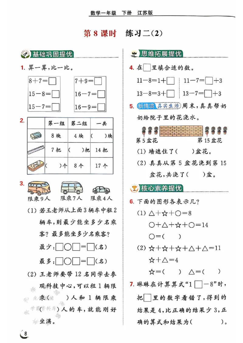 《25春苏教新版一下数学提优课时作业本SJSY_1年级下册同步教辅_1下-数学_一下数学-专项练习题_一下数学《苏教版》课时练》第10页预览
