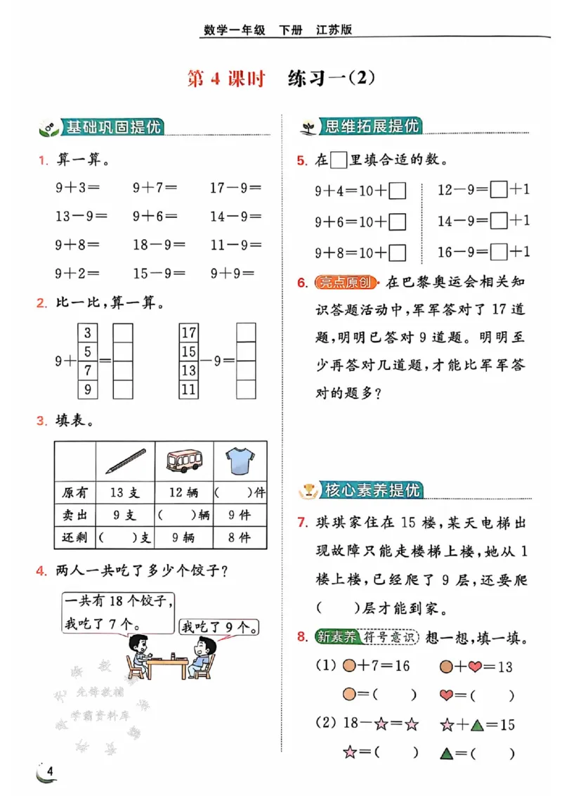 《25春苏教新版一下数学提优课时作业本SJSY_1年级下册同步教辅_1下-数学_一下数学-专项练习题_一下数学《苏教版》课时练》第6页预览
