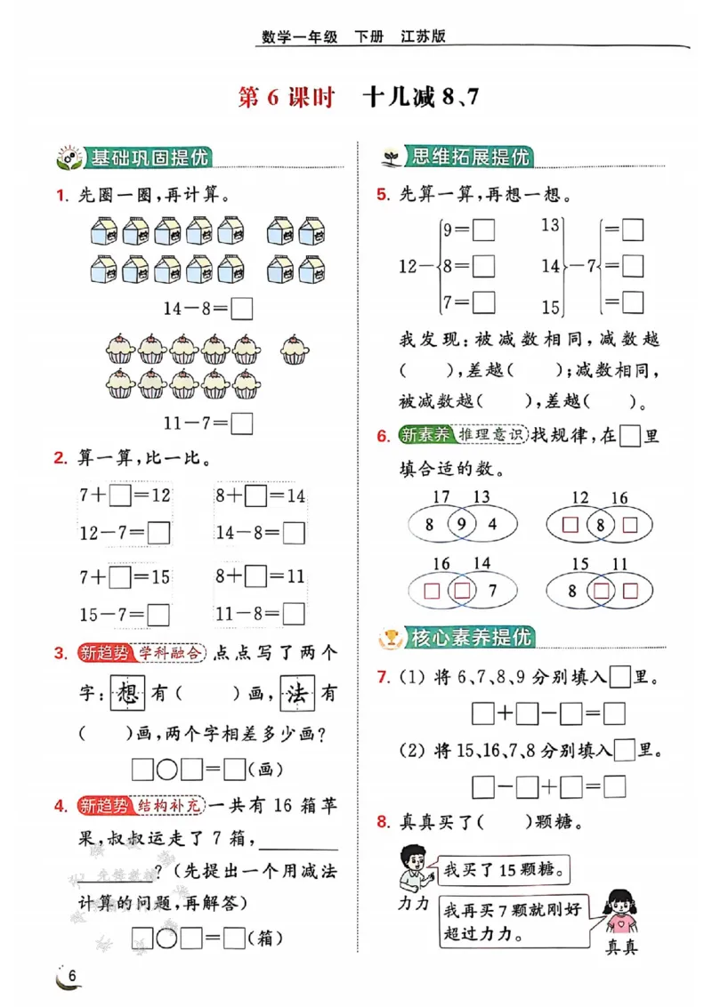 《25春苏教新版一下数学提优课时作业本SJSY_1年级下册同步教辅_1下-数学_一下数学-专项练习题_一下数学《苏教版》课时练》第8页预览