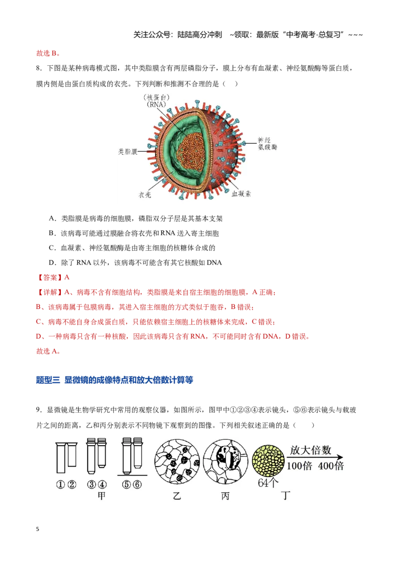 《第01讲走近细胞（专项训练）（湖南专用）（教师版）_06-生物-高考总复习_一轮复习_2026年-生物高考一轮复习_2026年高考生物一轮课件+讲义+练习（湖南专用）-G331》第5页预览