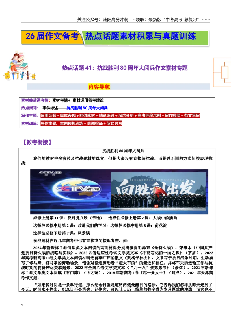 《热点话题41：抗战胜利80周年大阅兵作文素材专题_专项复习_2026年-语文专项复习_2026年高考语文作文热点素材积累运用（时代人物+时评精选+作文赏析）-G96_资料_热点话题素材》第1页预览