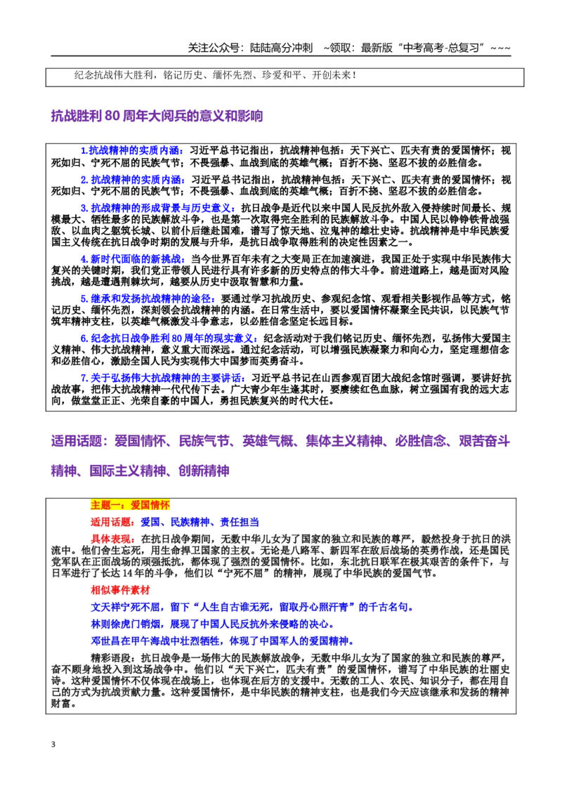 《热点话题41：抗战胜利80周年大阅兵作文素材专题_专项复习_2026年-语文专项复习_2026年高考语文作文热点素材积累运用（时代人物+时评精选+作文赏析）-G96_资料_热点话题素材》第3页预览