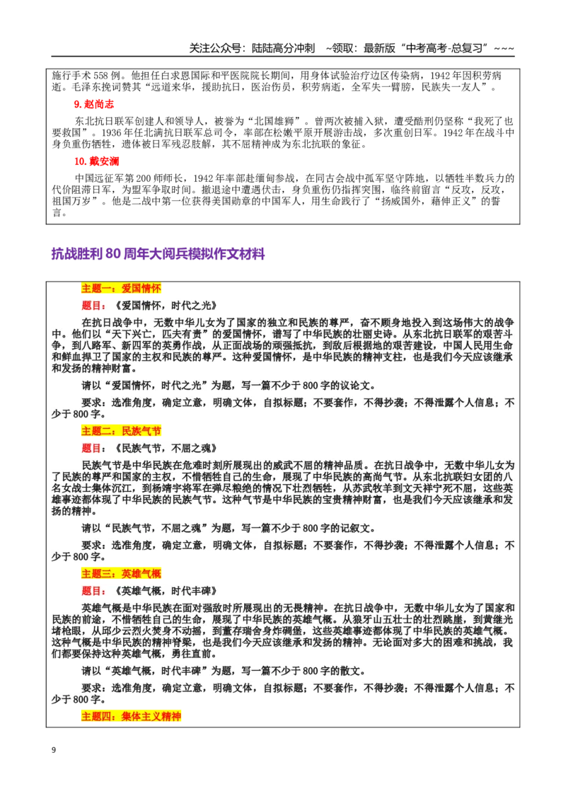 《热点话题41：抗战胜利80周年大阅兵作文素材专题_专项复习_2026年-语文专项复习_2026年高考语文作文热点素材积累运用（时代人物+时评精选+作文赏析）-G96_资料_热点话题素材》第9页预览