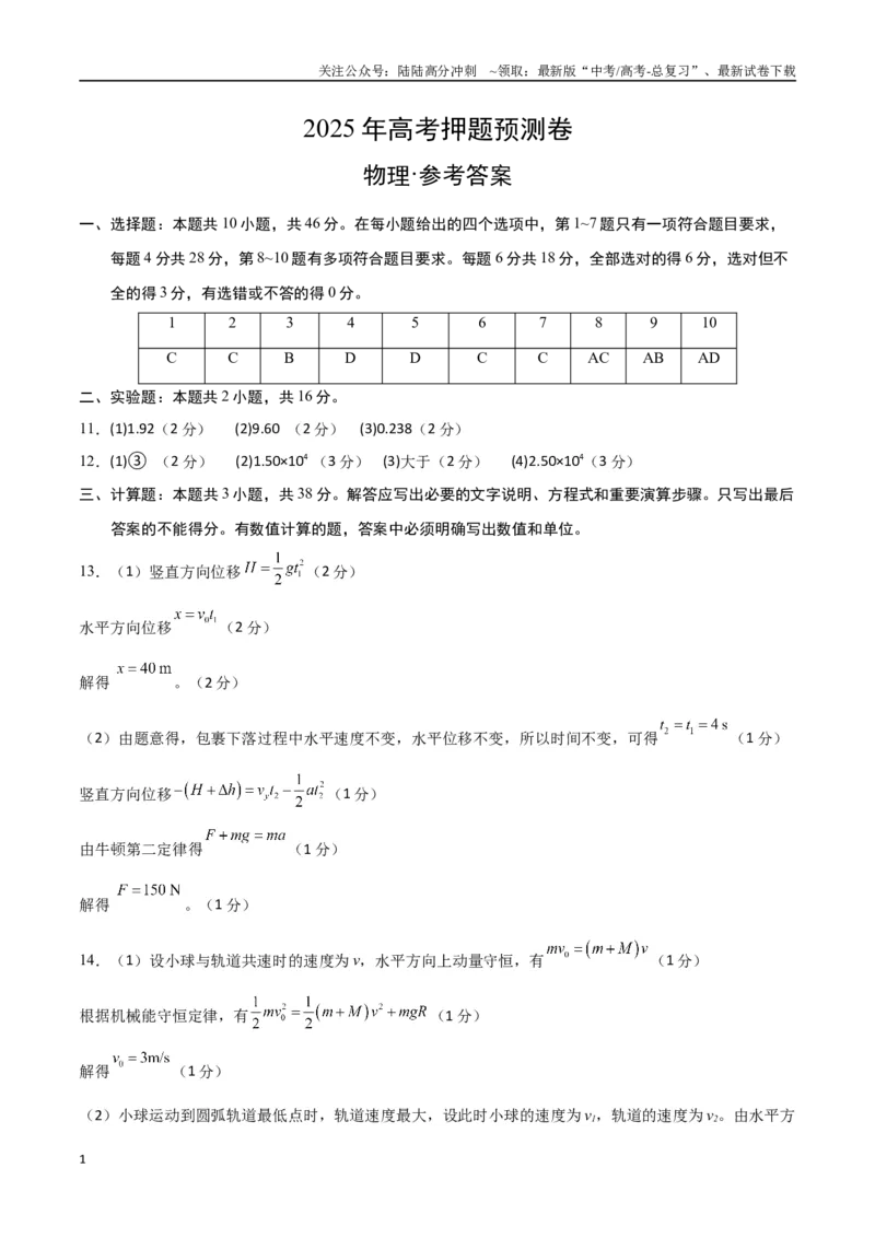 《物理（河南卷02）（参考答案）_04-物理-高考总复习_专项复习_2025年_2025年高考押题预测卷（多地区）物理》第1页预览