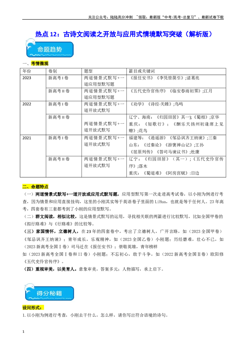 《热点12：古诗文阅读之开放式情境默写突破（教师版）_专项复习_2024年_2024年高考语文热点·重点·难点专练（新高考专用》第1页预览