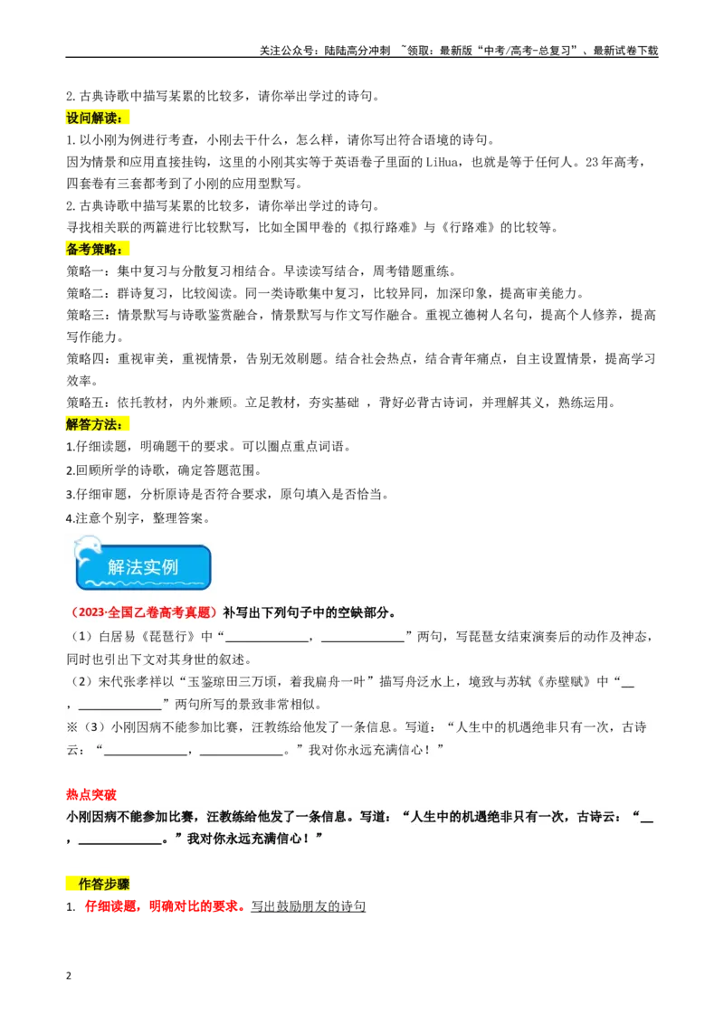 《热点12：古诗文阅读之开放式情境默写突破（教师版）_专项复习_2024年_2024年高考语文热点·重点·难点专练（新高考专用》第2页预览
