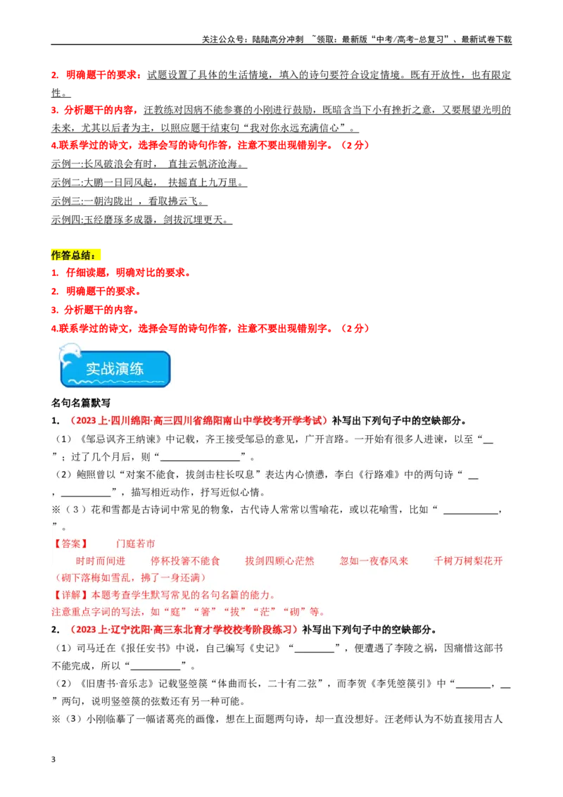 《热点12：古诗文阅读之开放式情境默写突破（教师版）_专项复习_2024年_2024年高考语文热点·重点·难点专练（新高考专用》第3页预览