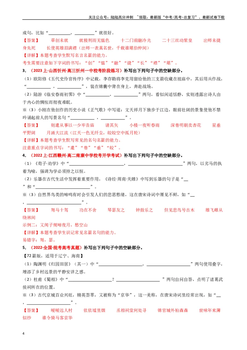《热点12：古诗文阅读之开放式情境默写突破（教师版）_专项复习_2024年_2024年高考语文热点·重点·难点专练（新高考专用》第4页预览
