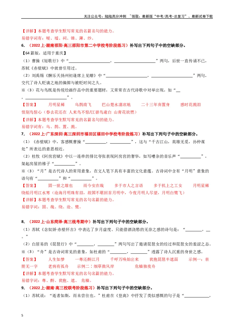 《热点12：古诗文阅读之开放式情境默写突破（教师版）_专项复习_2024年_2024年高考语文热点·重点·难点专练（新高考专用》第5页预览