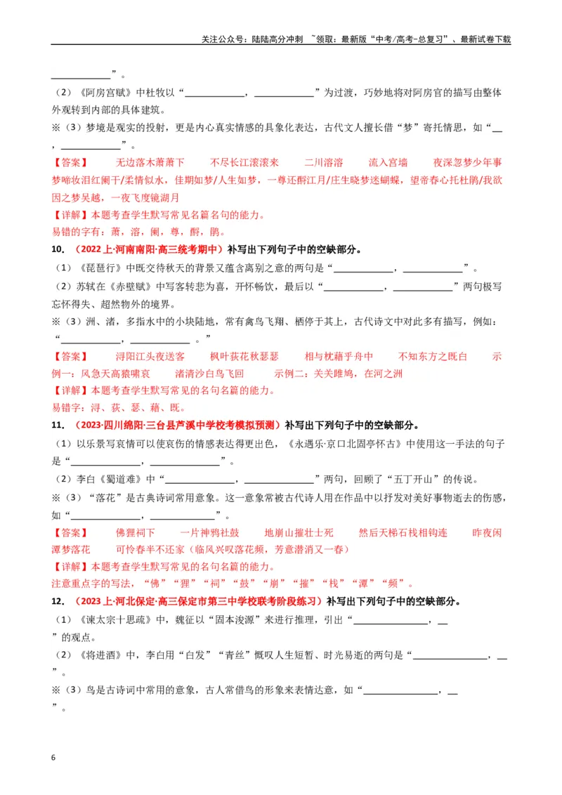 《热点12：古诗文阅读之开放式情境默写突破（教师版）_专项复习_2024年_2024年高考语文热点·重点·难点专练（新高考专用》第6页预览