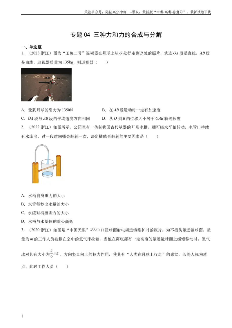 《专题04三种力和力的合成与分解（学生版）（全国通用）_04-物理-高考总复习_专项复习_2024年_十年（2014-2023）高考物理真题分项汇编（全国通用）》第1页预览