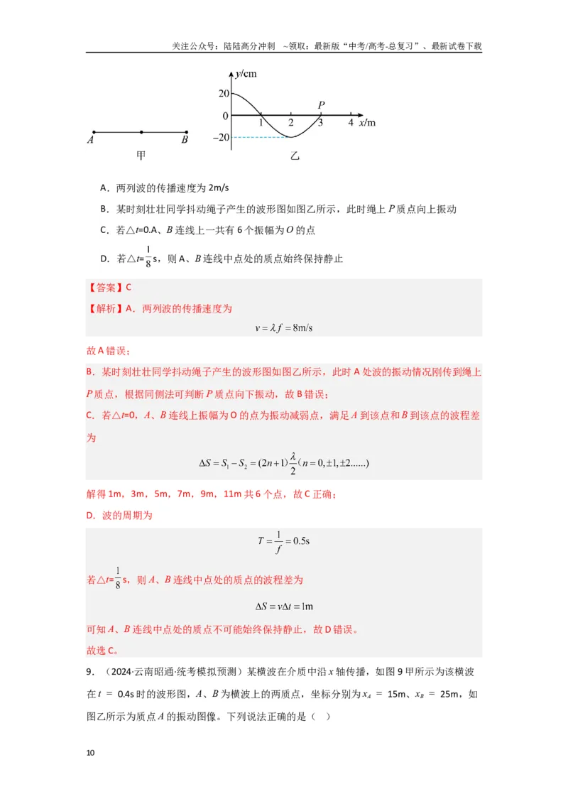《专题07+机械振动和机械波（解析版）_04-物理-高考总复习_二轮复习_2024年_2024高考物理二轮复习选择题典型题型练习全国通用_资料》第10页预览