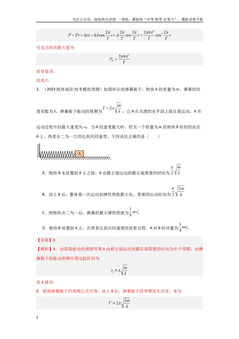 《专题07+机械振动和机械波（解析版）_04-物理-高考总复习_二轮复习_2024年_2024高考物理二轮复习选择题典型题型练习全国通用_资料》第3页预览