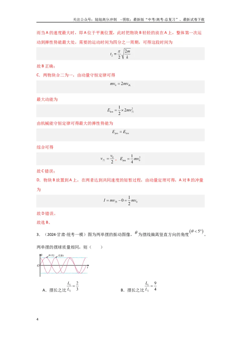 《专题07+机械振动和机械波（解析版）_04-物理-高考总复习_二轮复习_2024年_2024高考物理二轮复习选择题典型题型练习全国通用_资料》第4页预览