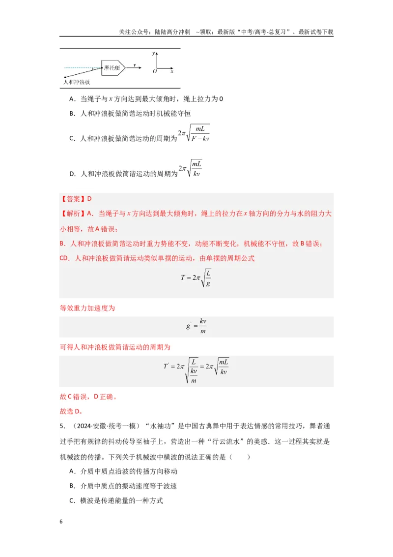 《专题07+机械振动和机械波（解析版）_04-物理-高考总复习_二轮复习_2024年_2024高考物理二轮复习选择题典型题型练习全国通用_资料》第6页预览