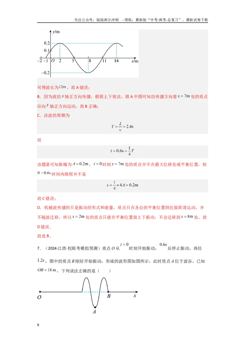 《专题07+机械振动和机械波（解析版）_04-物理-高考总复习_二轮复习_2024年_2024高考物理二轮复习选择题典型题型练习全国通用_资料》第8页预览