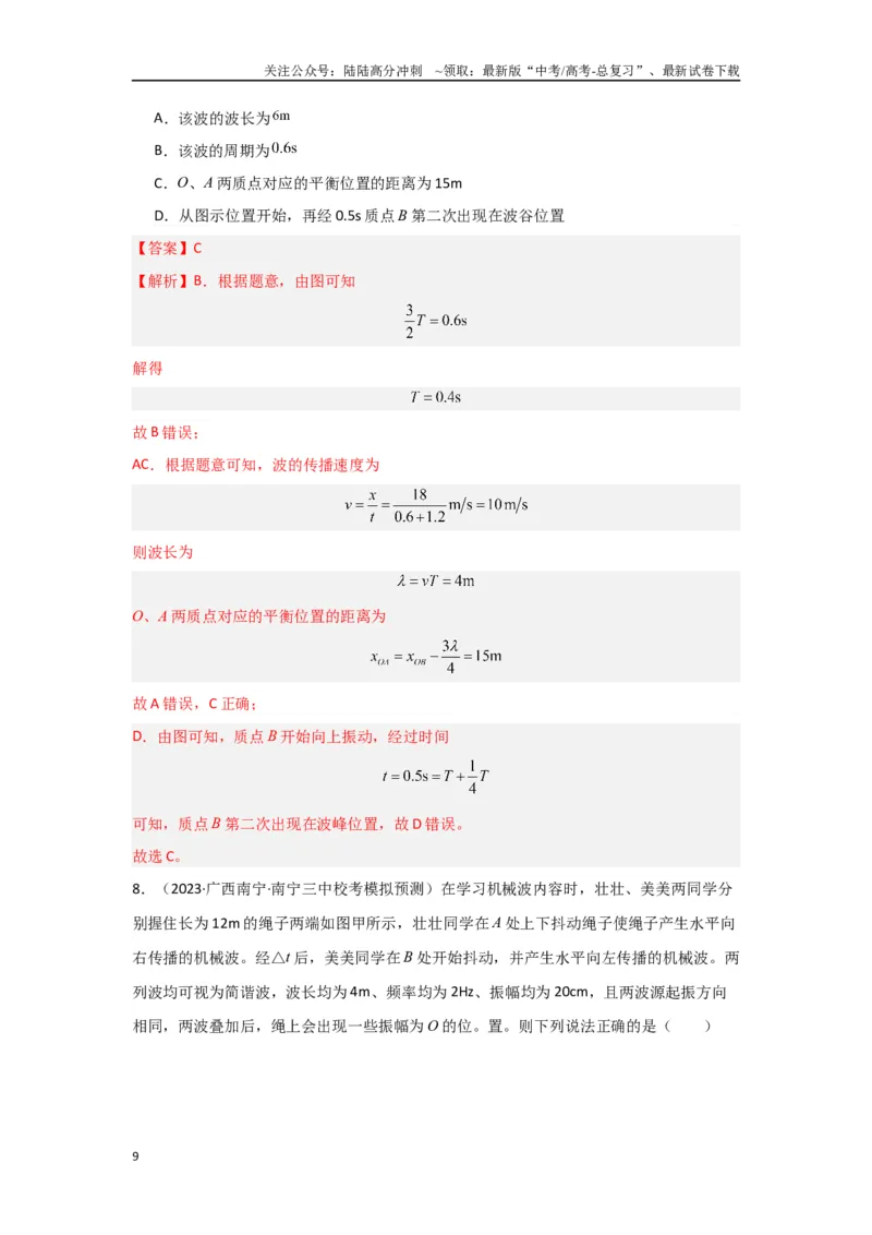 《专题07+机械振动和机械波（解析版）_04-物理-高考总复习_二轮复习_2024年_2024高考物理二轮复习选择题典型题型练习全国通用_资料》第9页预览