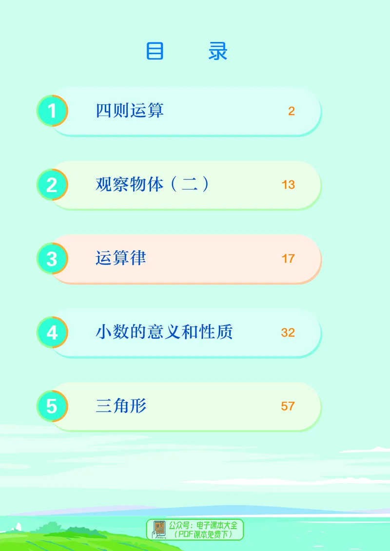 《4年级数学下册（新插图）_4年级下册同步教辅_四下数学》第5页预览