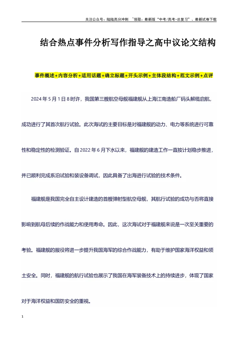 《热点事件（福建舰航母首次海试）+事件概述+内容分析+适用话题+标题+开头+主体段+范文+点评之高中议论文写作结构讲解_专项复习_2024年_2024年高考语文作文写作专项全国通用_资料_1-资料》第1页预览