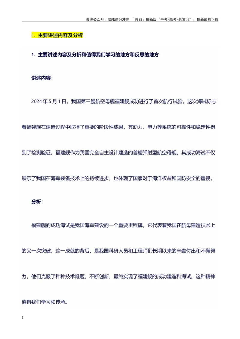 《热点事件（福建舰航母首次海试）+事件概述+内容分析+适用话题+标题+开头+主体段+范文+点评之高中议论文写作结构讲解_专项复习_2024年_2024年高考语文作文写作专项全国通用_资料_1-资料》第2页预览