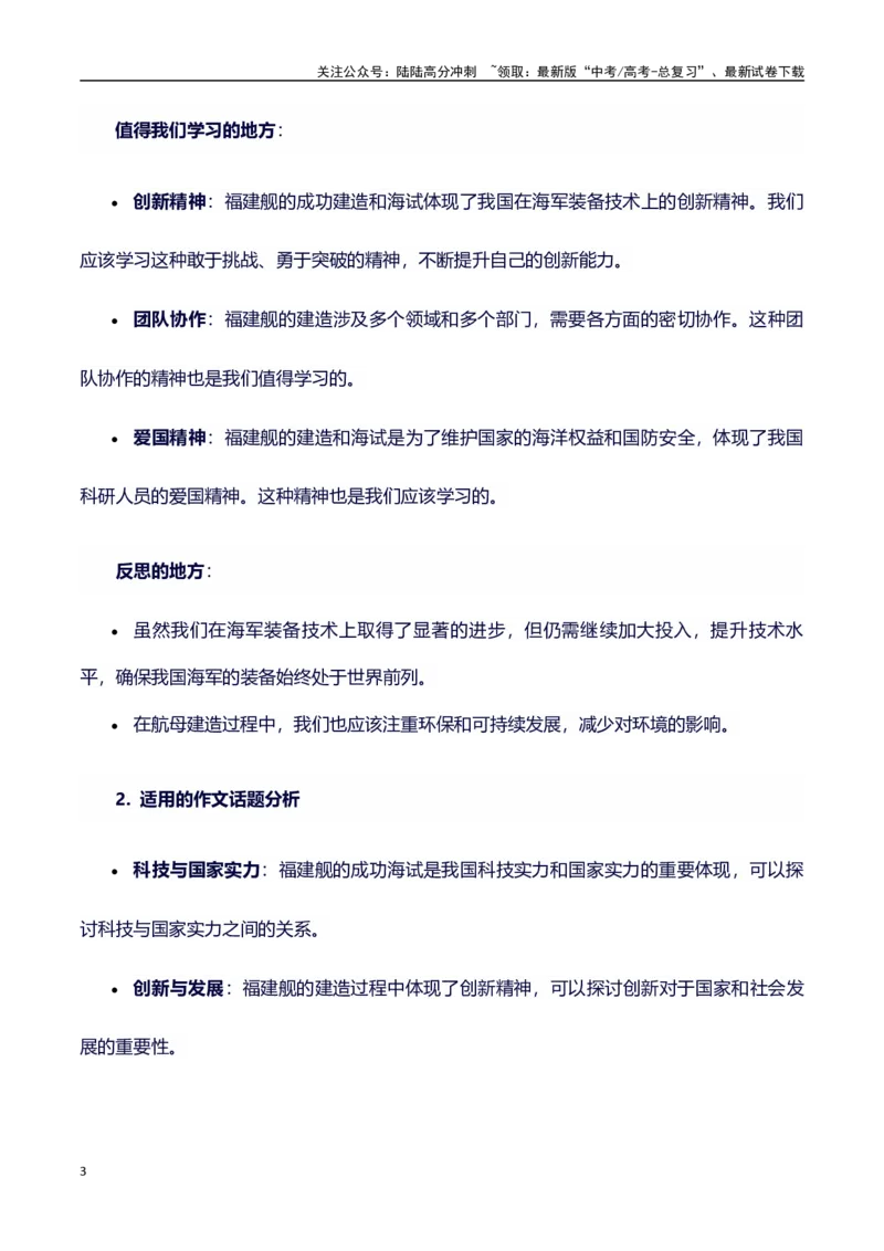 《热点事件（福建舰航母首次海试）+事件概述+内容分析+适用话题+标题+开头+主体段+范文+点评之高中议论文写作结构讲解_专项复习_2024年_2024年高考语文作文写作专项全国通用_资料_1-资料》第3页预览