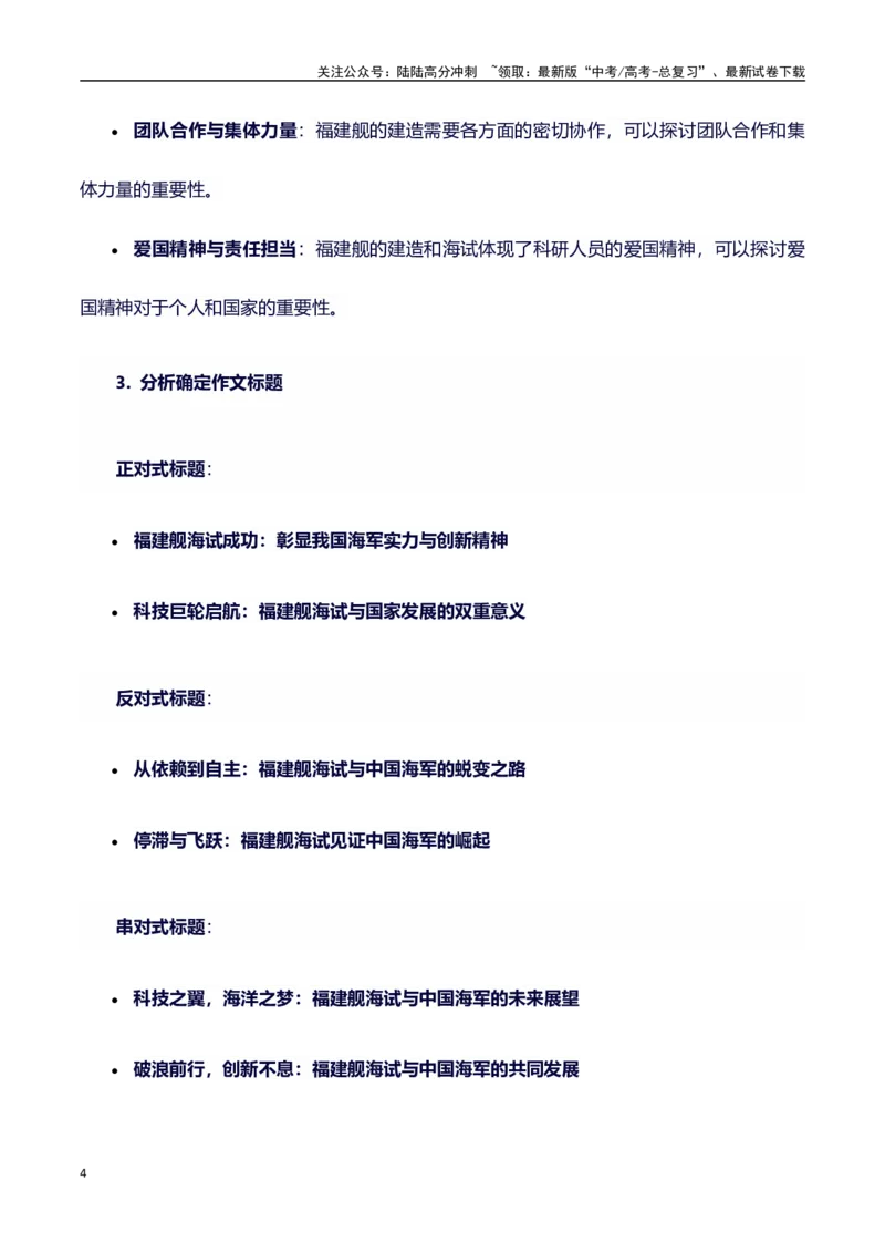 《热点事件（福建舰航母首次海试）+事件概述+内容分析+适用话题+标题+开头+主体段+范文+点评之高中议论文写作结构讲解_专项复习_2024年_2024年高考语文作文写作专项全国通用_资料_1-资料》第4页预览