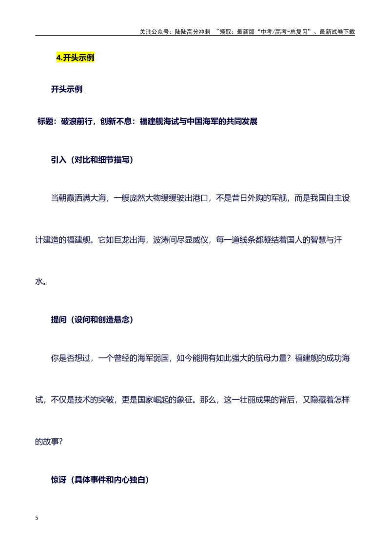 《热点事件（福建舰航母首次海试）+事件概述+内容分析+适用话题+标题+开头+主体段+范文+点评之高中议论文写作结构讲解_专项复习_2024年_2024年高考语文作文写作专项全国通用_资料_1-资料》第5页预览