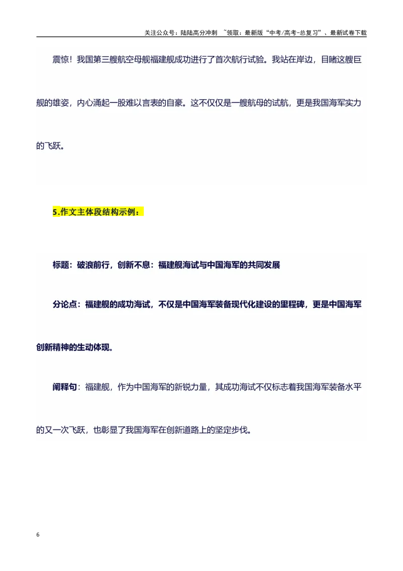 《热点事件（福建舰航母首次海试）+事件概述+内容分析+适用话题+标题+开头+主体段+范文+点评之高中议论文写作结构讲解_专项复习_2024年_2024年高考语文作文写作专项全国通用_资料_1-资料》第6页预览