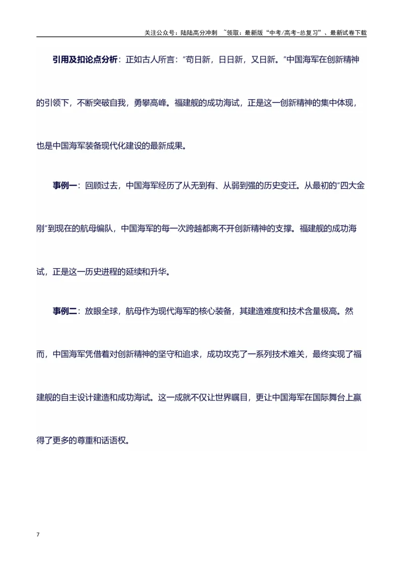 《热点事件（福建舰航母首次海试）+事件概述+内容分析+适用话题+标题+开头+主体段+范文+点评之高中议论文写作结构讲解_专项复习_2024年_2024年高考语文作文写作专项全国通用_资料_1-资料》第7页预览