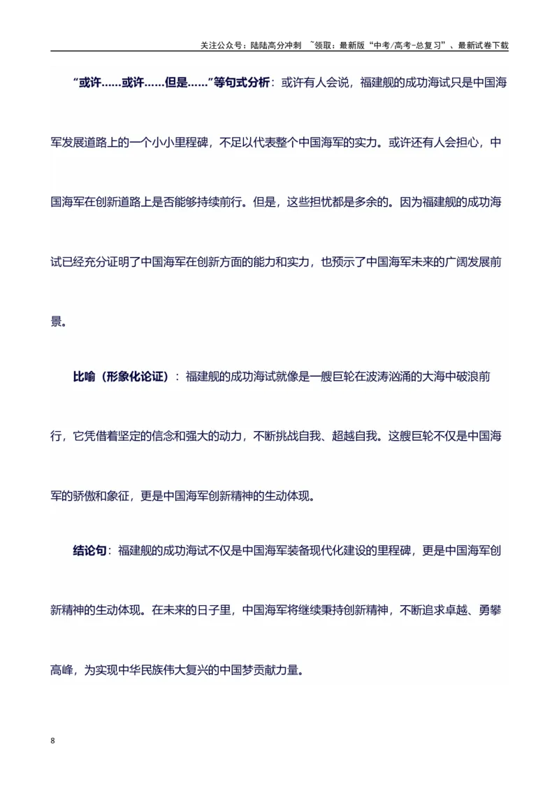 《热点事件（福建舰航母首次海试）+事件概述+内容分析+适用话题+标题+开头+主体段+范文+点评之高中议论文写作结构讲解_专项复习_2024年_2024年高考语文作文写作专项全国通用_资料_1-资料》第8页预览