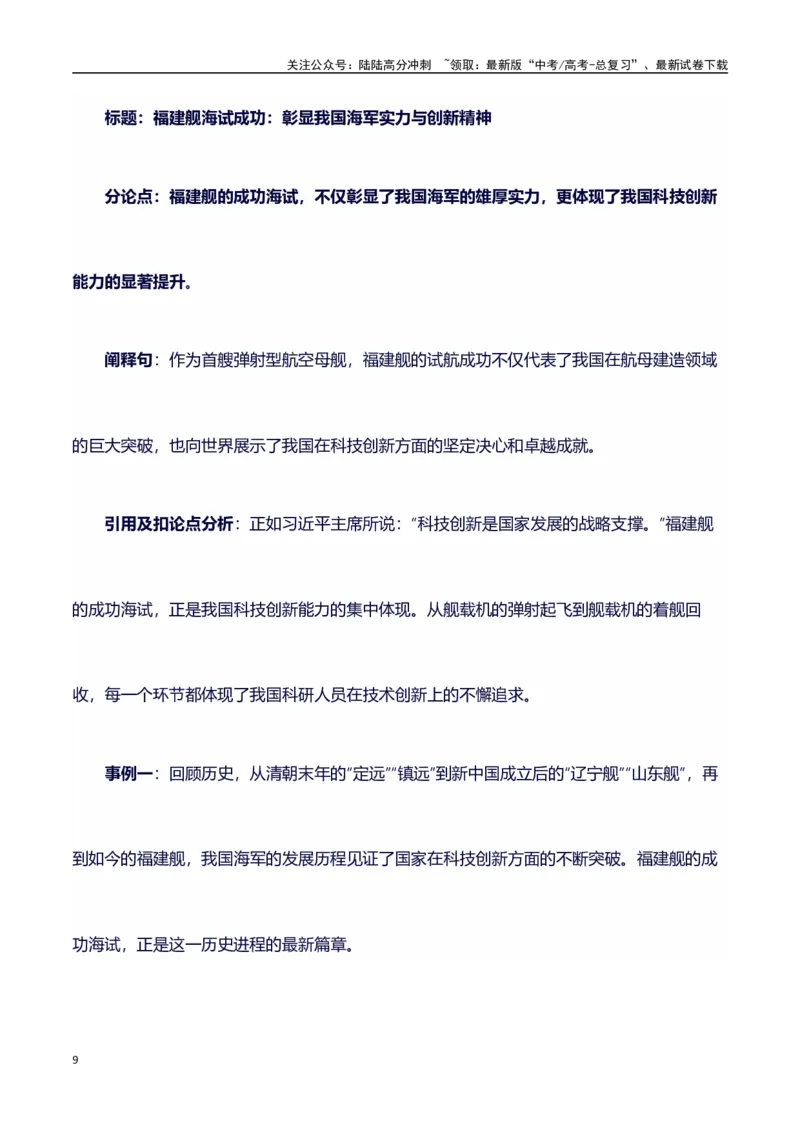 《热点事件（福建舰航母首次海试）+事件概述+内容分析+适用话题+标题+开头+主体段+范文+点评之高中议论文写作结构讲解_专项复习_2024年_2024年高考语文作文写作专项全国通用_资料_1-资料》第9页预览
