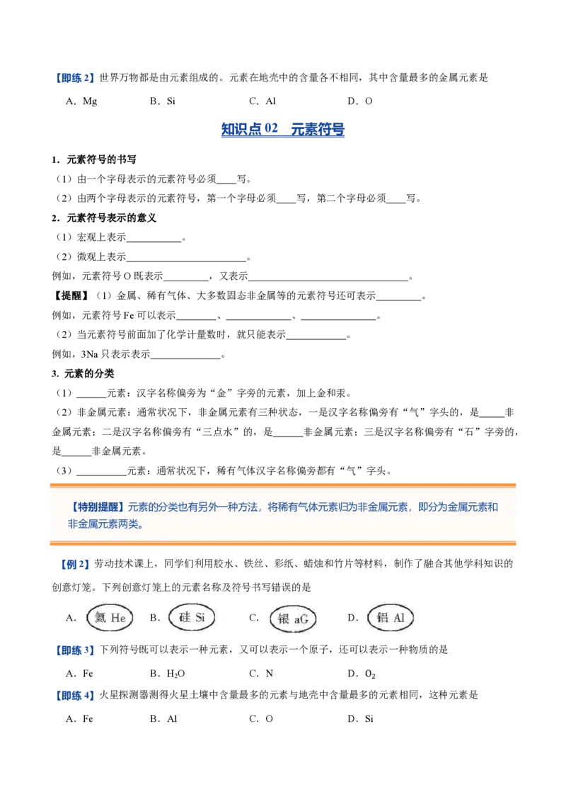 《人教2026版《暑假预习讲义》第11讲元素（暑假预习讲义）（原卷版）_26秋初中教辅资料_26秋初中《暑假预习》_学科网上好课2026年9年级《暑假自学课》化学（人教版）》第3页预览
