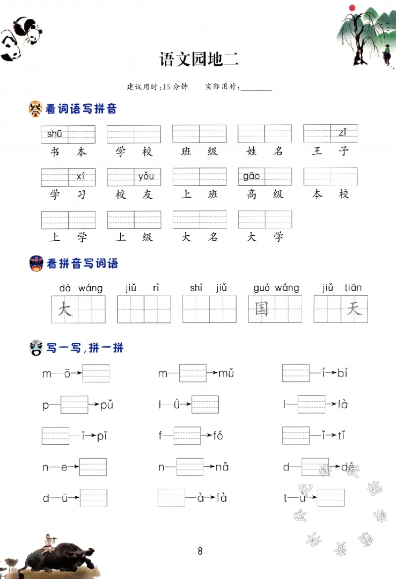 《24年最新一年级上册看拼音写生字词语_1年级上册同步教辅_1上语文_一上语文-词语默写+注音》第9页预览