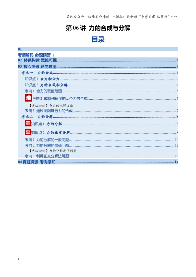 《第06讲力的合成与分解（复习讲义）（福建专用）（学生版）_04-物理-高考总复习_一轮复习_2026年-物理高考一轮复习_2026年高考物理一轮课件+讲义+练习（福建专用）-G328》第1页预览
