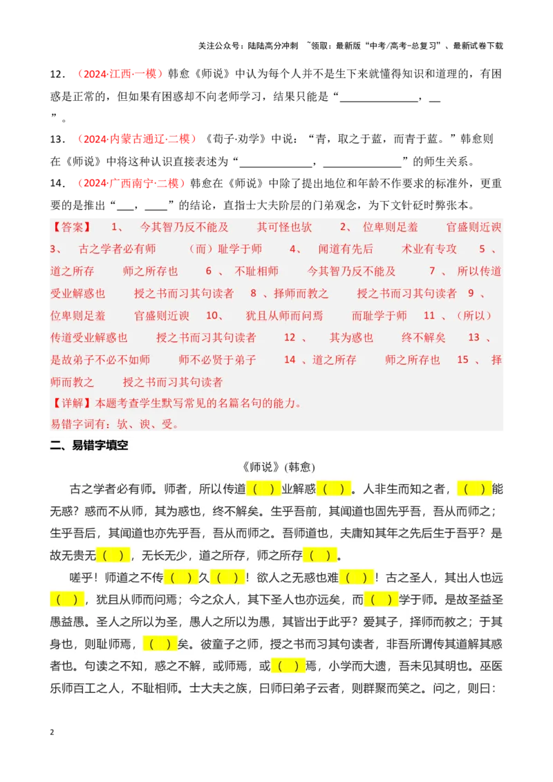 《第06练必修上册《师说》理解性默写-2025年高考语文古诗文名篇名句默写每日一练（统编版）（教师版）_专项复习_2025年_2025高考语文古诗词文言文名篇名句理解性默写_资料》第2页预览
