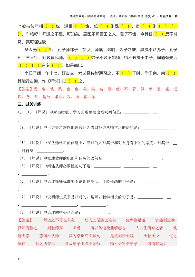 《第06练必修上册《师说》理解性默写-2025年高考语文古诗文名篇名句默写每日一练（统编版）（教师版）_专项复习_2025年_2025高考语文古诗词文言文名篇名句理解性默写_资料》第3页预览