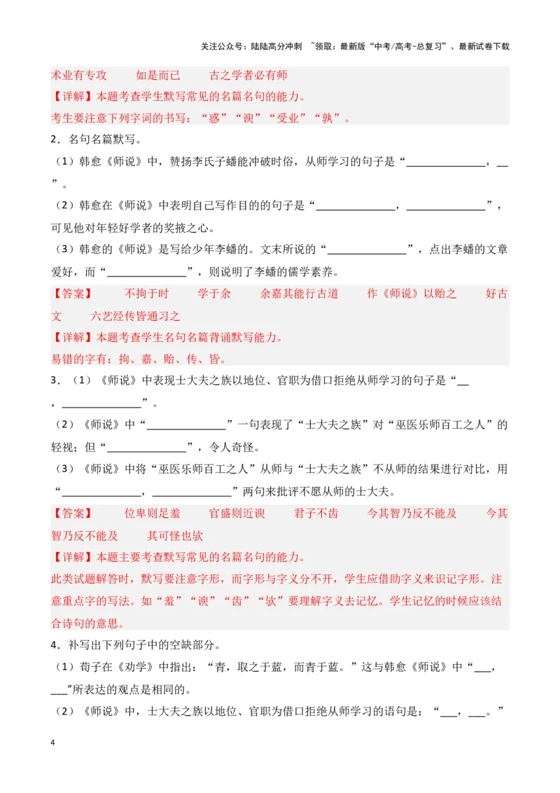 《第06练必修上册《师说》理解性默写-2025年高考语文古诗文名篇名句默写每日一练（统编版）（教师版）_专项复习_2025年_2025高考语文古诗词文言文名篇名句理解性默写_资料》第4页预览