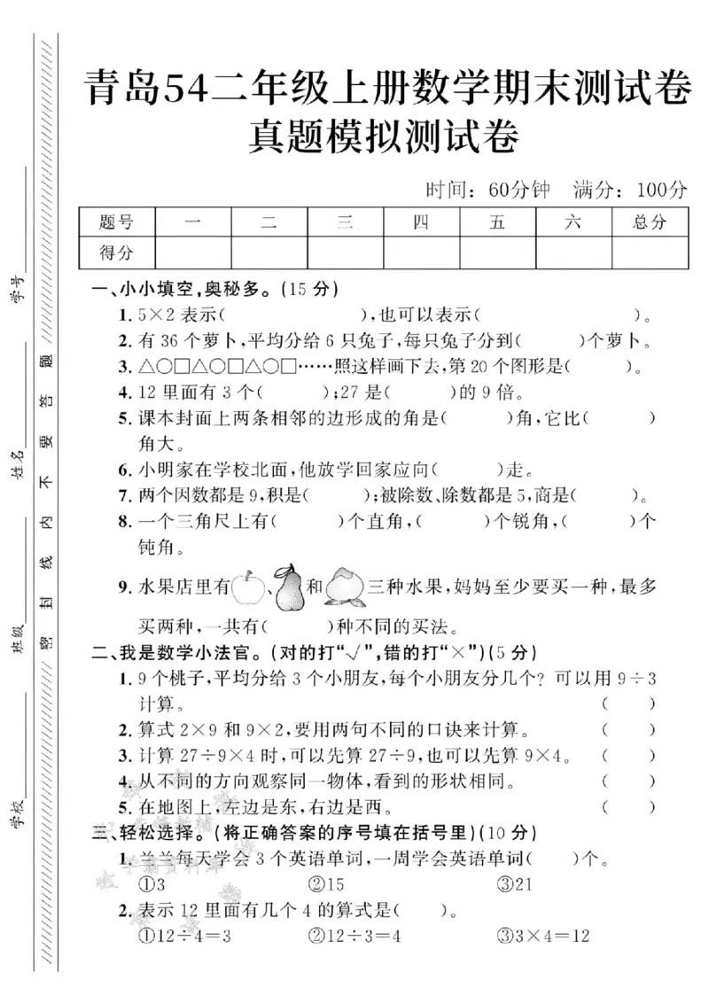 《24年青岛54二上数学期末真题测试卷-5×2表示-SY_2年级上册同步教辅_2上-数学_二上数学-青岛54版试卷》第1页预览