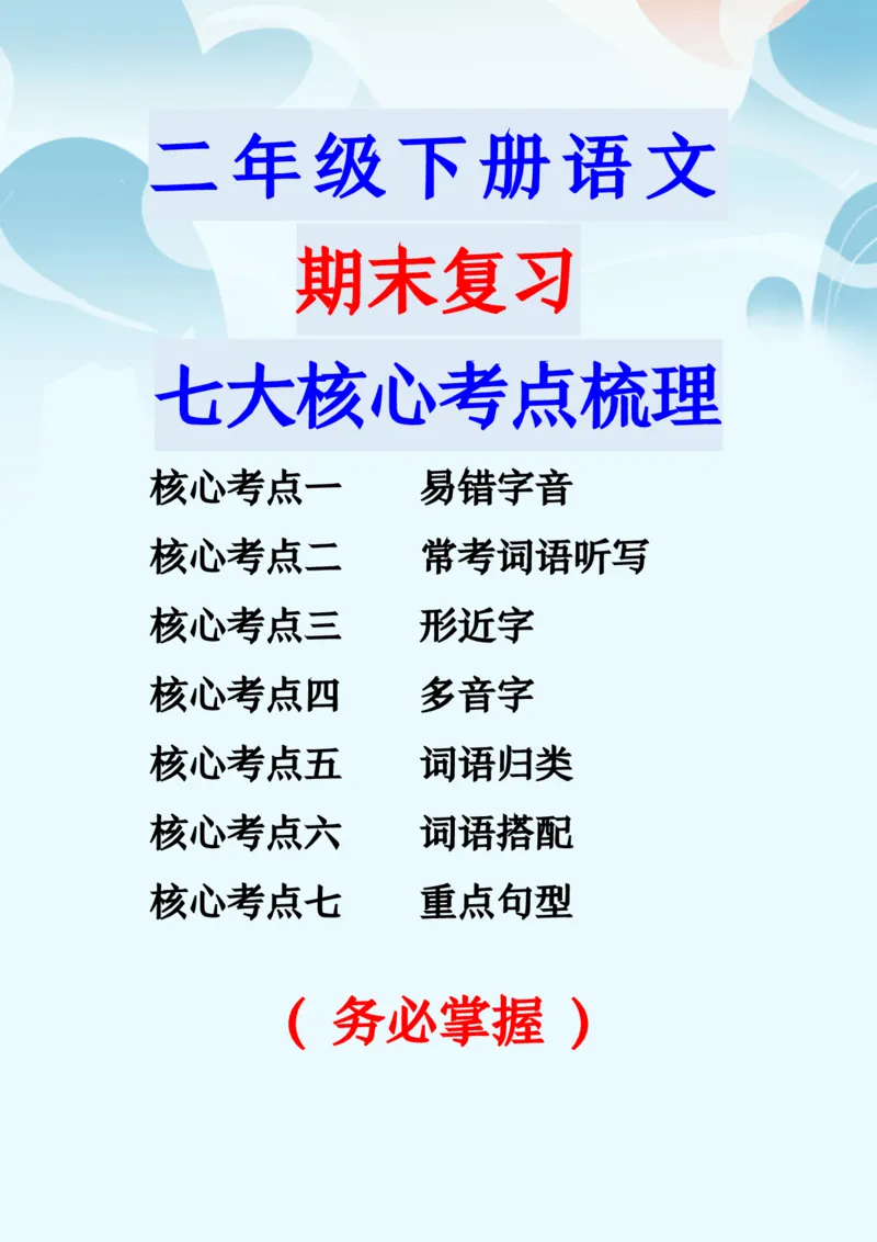 《B20307二（下）语文期末常考七大核心考点梳理_2年级下册同步教辅_2下-语文_二下语文-核心考点》第1页预览