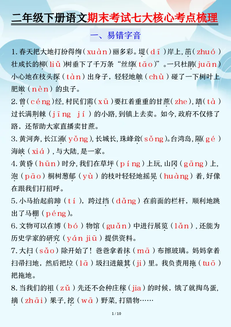 《B20307二（下）语文期末常考七大核心考点梳理_2年级下册同步教辅_2下-语文_二下语文-核心考点》第2页预览