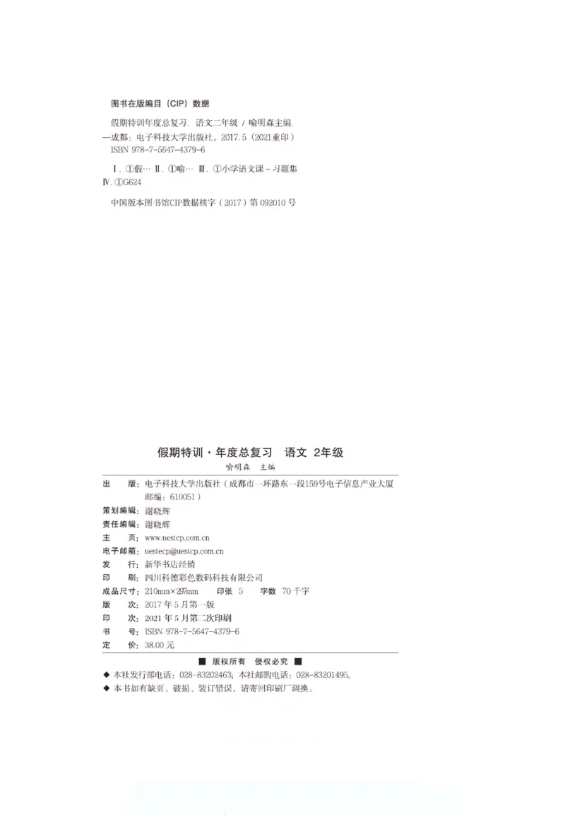 《假期特训·年度总复习二年级语文人教版_26秋小学初中各机构教辅大合集（一本、教材帮、阳光同学、王朝霞、实验班、小典中点、上分卷、白欧、课堂笔记等等）_26秋小学教辅资料》第3页预览