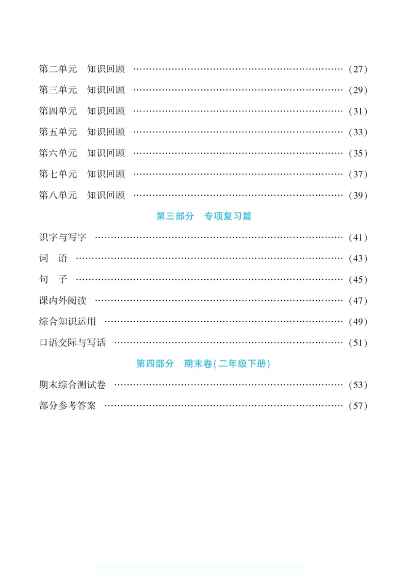 《假期特训·年度总复习二年级语文人教版_26秋小学初中各机构教辅大合集（一本、教材帮、阳光同学、王朝霞、实验班、小典中点、上分卷、白欧、课堂笔记等等）_26秋小学教辅资料》第5页预览