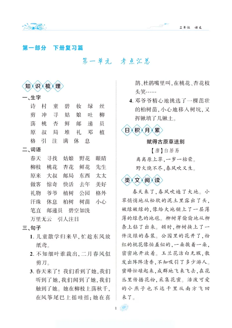 《假期特训·年度总复习二年级语文人教版_26秋小学初中各机构教辅大合集（一本、教材帮、阳光同学、王朝霞、实验班、小典中点、上分卷、白欧、课堂笔记等等）_26秋小学教辅资料》第6页预览