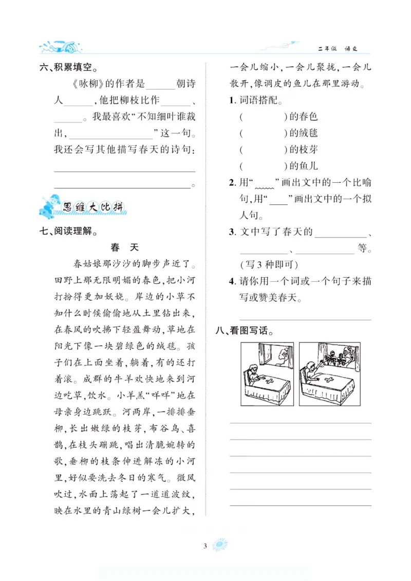 《假期特训·年度总复习二年级语文人教版_26秋小学初中各机构教辅大合集（一本、教材帮、阳光同学、王朝霞、实验班、小典中点、上分卷、白欧、课堂笔记等等）_26秋小学教辅资料》第8页预览