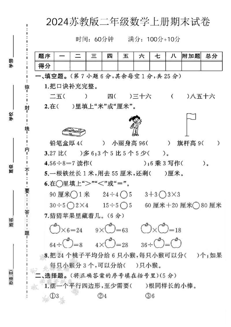 《24年苏教版二上数学期末试卷-补口诀二五-SY(1)_2年级上册同步教辅_2上-数学_二上数学-苏教版试卷》第1页预览
