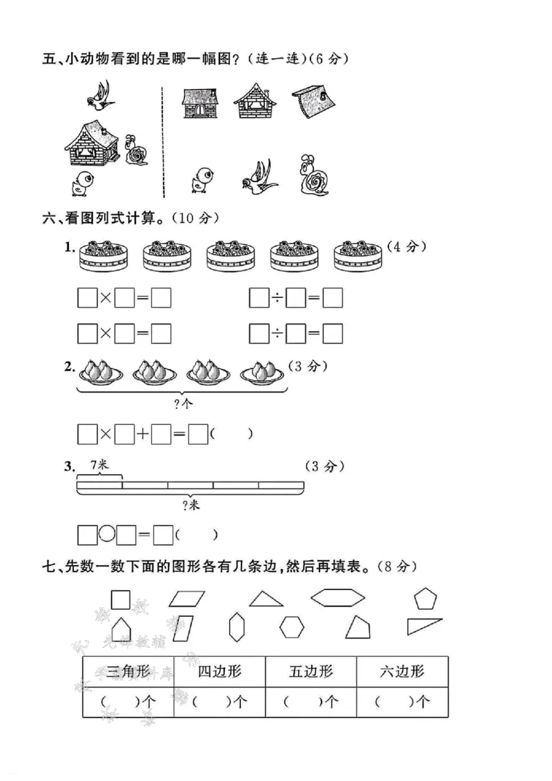 《24年苏教版二上数学期末试卷-补口诀二五-SY(1)_2年级上册同步教辅_2上-数学_二上数学-苏教版试卷》第3页预览