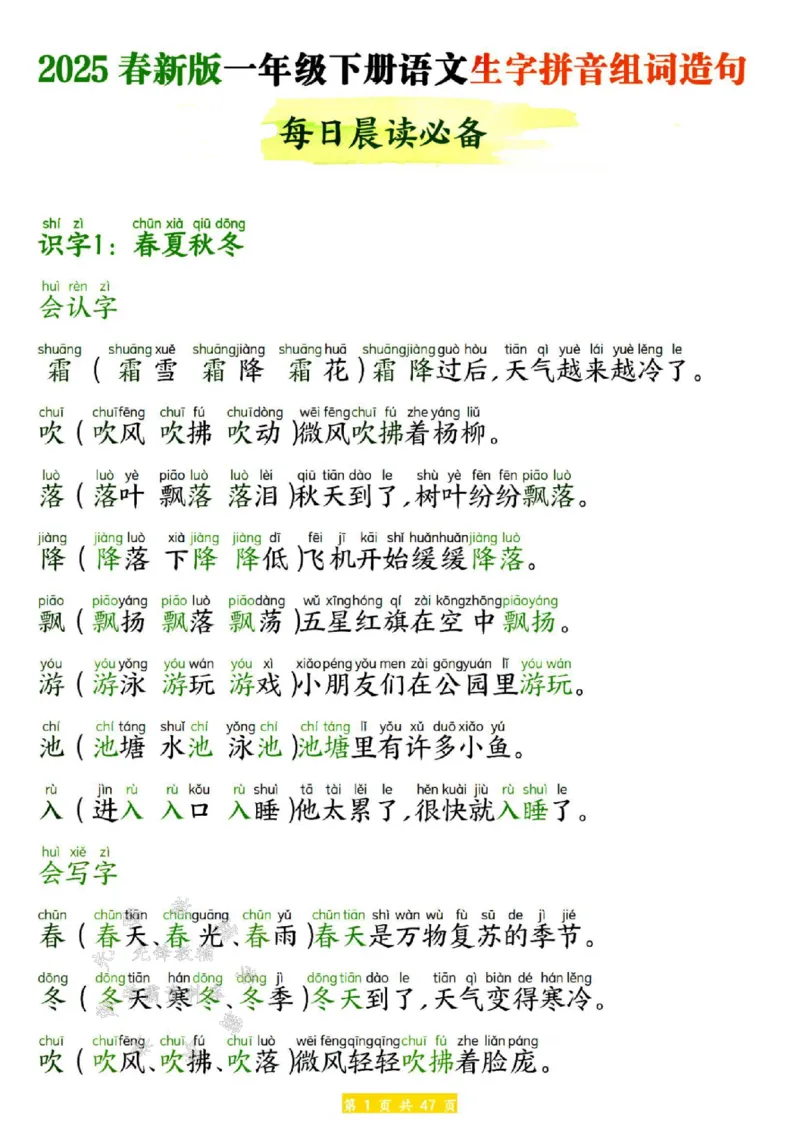 《25春新版一年级下册语文生字拼音组词造句SY(1)_1年级下册同步教辅_1下-语文_一下语文-生字+字帖》第1页预览
