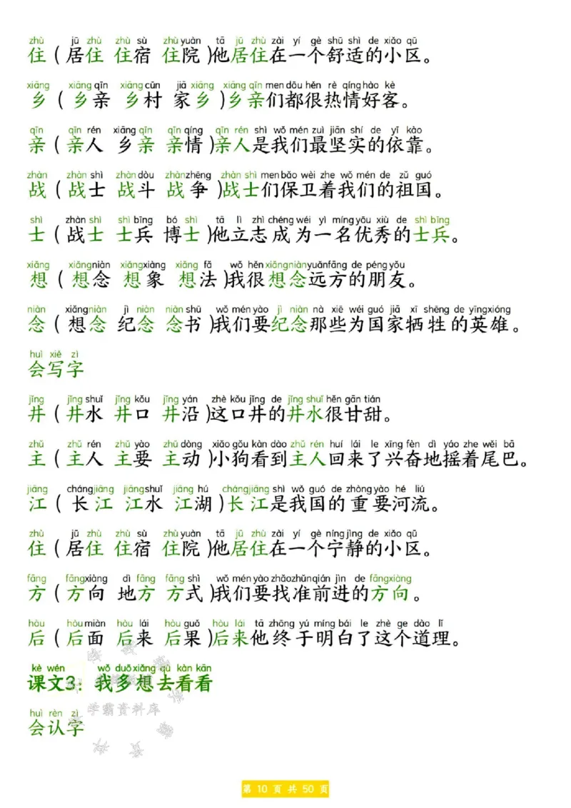 《25春新版一年级下册语文生字拼音组词造句SY(1)_1年级下册同步教辅_1下-语文_一下语文-生字+字帖》第10页预览