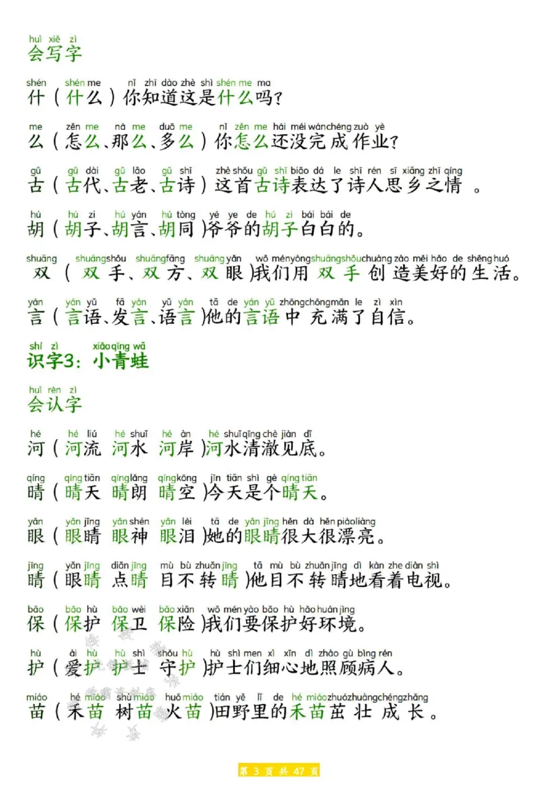《25春新版一年级下册语文生字拼音组词造句SY(1)_1年级下册同步教辅_1下-语文_一下语文-生字+字帖》第3页预览